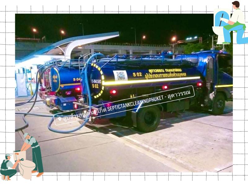 รถดูดส้วมภูเก็ต